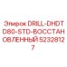 52328127 DRILL-DHDTD80-STD-ВОССТАНОВЛЕННЫЙ Epiroc