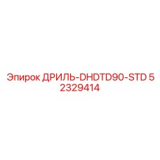 52329414 ДРИЛЬ-DHDTD90-STD Epiroc