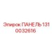 1310032616 ПАНЕЛЬ Epiroc