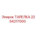 ТАРЕЛКА 2254217000 Эпирок (Epiroc)
