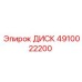 4910022200 ДИСК Epiroc