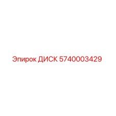 5740003429 ДИСК Epiroc