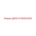 5740003429 ДИСК Epiroc