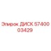 5740003429 ДИСК Epiroc