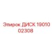 1901002308 ДИСК Epiroc