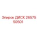2657550501 ДИСК Epiroc