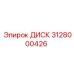 3128000426 ДИСК Epiroc
