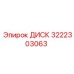 3222303063 ДИСК Epiroc