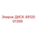 4812001399 ДИСК Epiroc