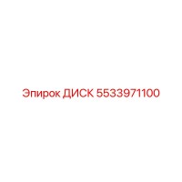 5533971100 ДИСК Epiroc