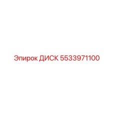 5533971100 ДИСК Epiroc