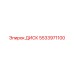 5533971100 ДИСК Epiroc