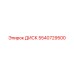 5540729500 ДИСК Epiroc