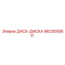 9823055611 ДИСК-ДИСКА Epiroc