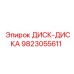 9823055611 ДИСК-ДИСКА Epiroc