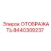 8440309237 ОТОБРАЖАТЬ Epiroc