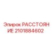 2101884602 РАССТОЯНИЕ Epiroc
