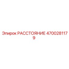 4700281179 РАССТОЯНИЕ Epiroc