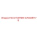 4700281179 РАССТОЯНИЕ Epiroc