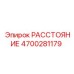 4700281179 РАССТОЯНИЕ Epiroc
