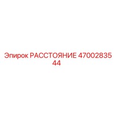 4700283544 РАССТОЯНИЕ Epiroc