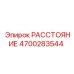 4700283544 РАССТОЯНИЕ Epiroc