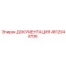 4812044706 ДОКУМЕНТАЦИЯ Epiroc