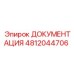 4812044706 ДОКУМЕНТАЦИЯ Epiroc