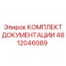 4812046089 КОМПЛЕКТ ДОКУМЕНТАЦИИ Epiroc