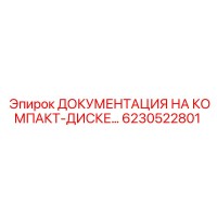 6230522801 ДОКУМЕНТАЦИЯ НА КОМПАКТ-ДИСКЕ Epiroc