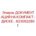 Компакт-диск Epiroc 6230522801 с полным комплектом документации