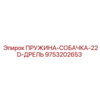 9753202653 ПРУЖИНА-СОБАЧКА-22D-ДРЕЛЬ Epiroc