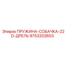 9753202653 ПРУЖИНА-СОБАЧКА-22D-ДРЕЛЬ Epiroc