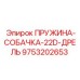 9753202653 ПРУЖИНА-СОБАЧКА-22D-ДРЕЛЬ Epiroc