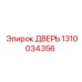 1310034356 ДВЕРЬ Epiroc