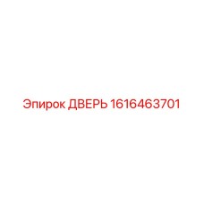 1616463701 ДВЕРЬ Epiroc