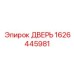 1626445981 ДВЕРЬ Epiroc