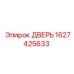 1627425633 Дверь Epiroc