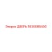 1630085400 ДВЕРЬ Epiroc