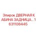 1631108445 ДВЕРНАЯ КАБИНА ЗАДНИЦА Epiroc