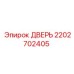 2202702405 ДВЕРЬ Epiroc