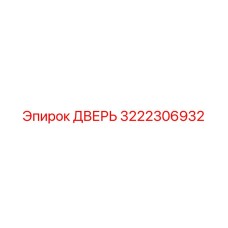 3222306932 ДВЕРЬ Epiroc