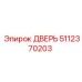 5112370203 ДВЕРЬ Epiroc