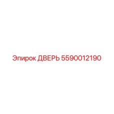 Оригинальная дверь 5590012190 производства Epiroc