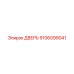 9106099041 ДВЕРЬ Epiroc