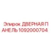 1092000704 Дверная панель Epiroc