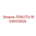 1604633600 ЛОКОТЬ Epiroc