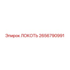 2656790991 ЛОКОТЬ Epiroc