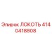 4140418808 ЛОКОТЬ Epiroc