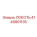 4140801135 ЛОКОТЬ Epiroc